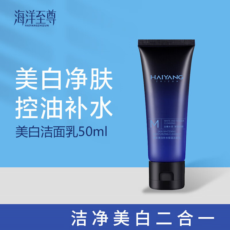 海洋至尊男士美白洁面乳洗面奶50ml 补水保湿 美白亮肤 清洁毛孔 平衡