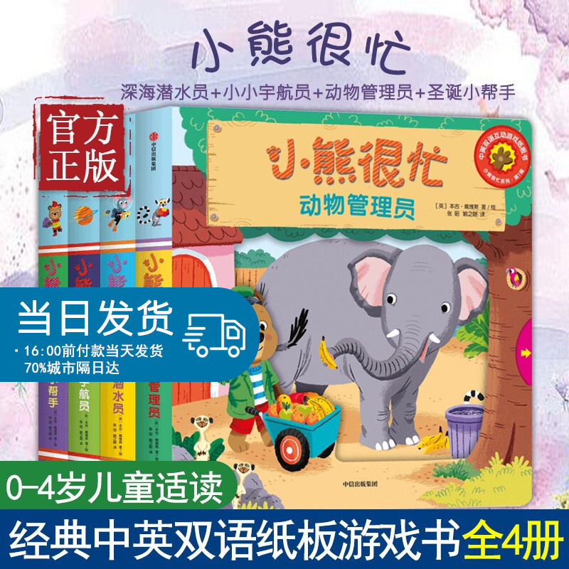 【0-3岁 】小熊很忙系列 第1辑升级版共4册本吉戴维斯 趣味认知启蒙认知书中英双语互动游戏纸板书