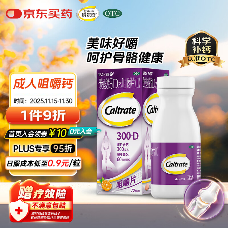 钙尔奇碳酸钙D3咀嚼片 72片成人孕妇哺乳中老年人补钙补充剂手足抽筋含维生素d3预防骨质疏松橙子味