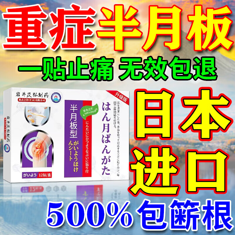 岩井昃弘膝盖疼痛专用膏药贴中老年半月板损伤修复药膝盖积液关节炎滑膜炎 特强效1盒【体会装】修复 京东折扣/优惠券