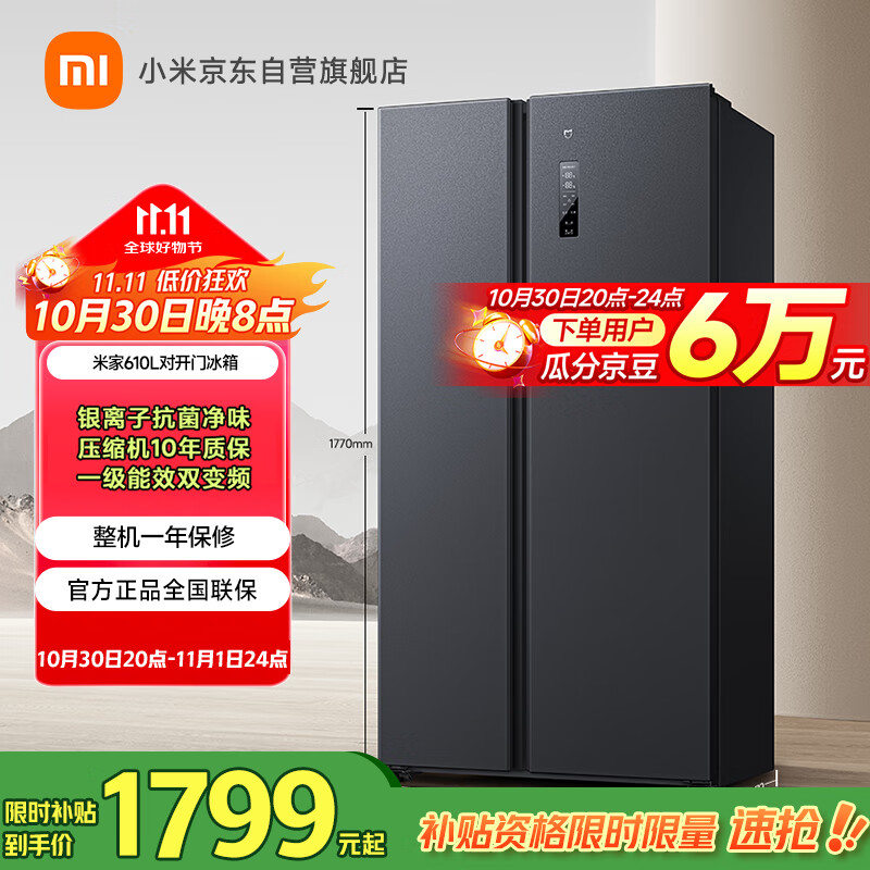 米家小米【国家补贴20%】610L对开门双开门一级变频大容量家用风冷无霜冰箱以旧换新BCD-610WMSA