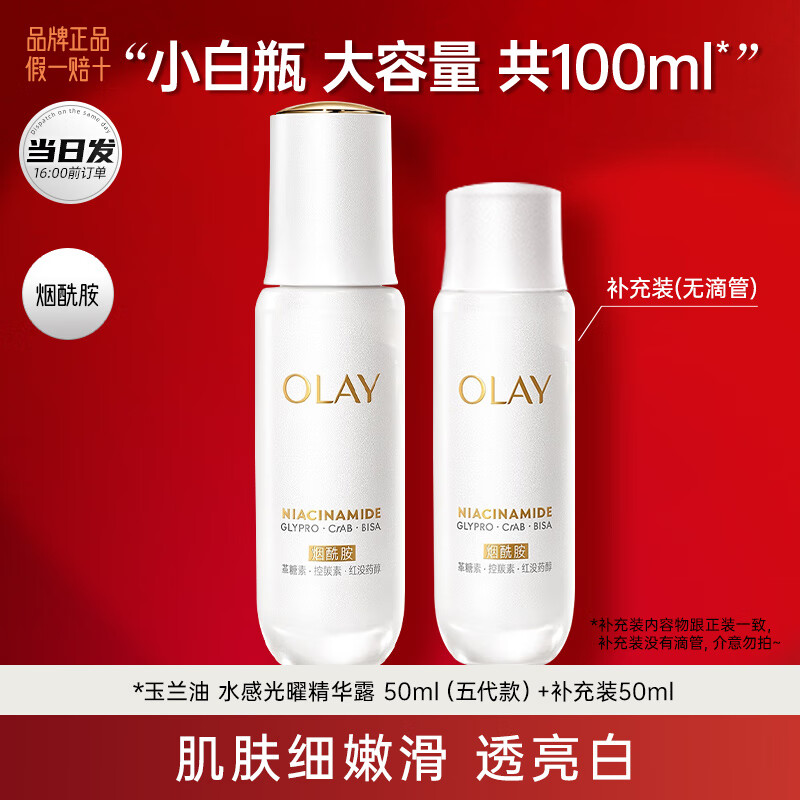 玉兰油（OLAY）美白小白瓶烟酰胺抗糖淡斑光感精华液紧致补水保湿面部提亮精华露 第五代小白瓶精华50ml+补充装50ml
