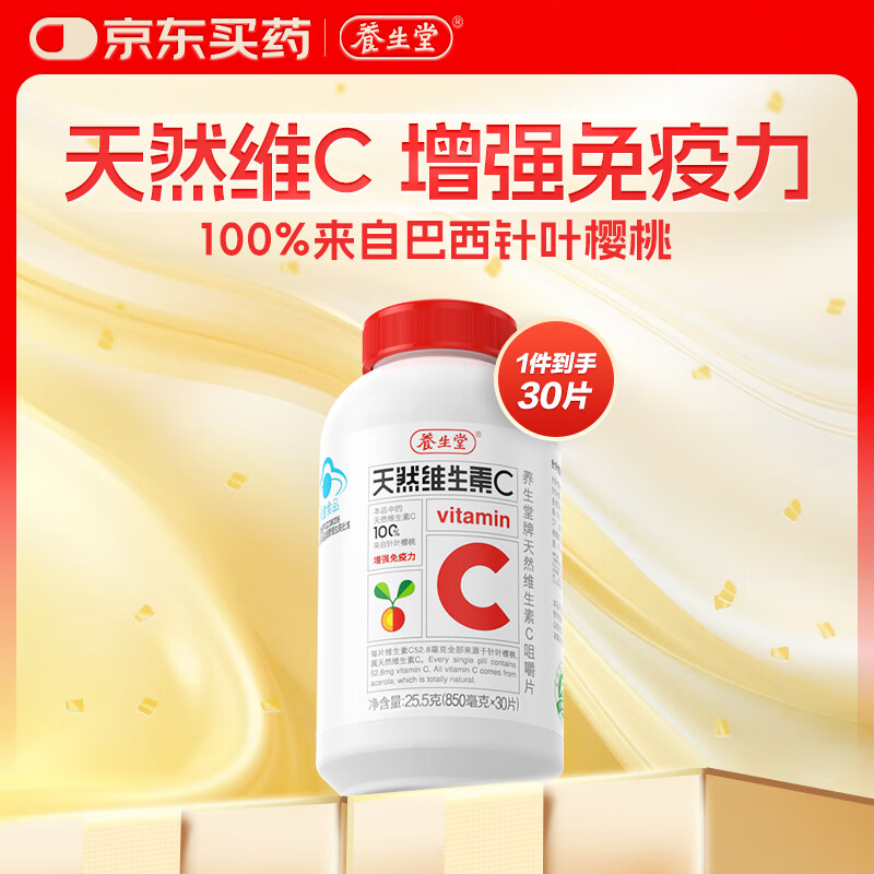 养生堂天然维生素c咀嚼片30片 天然维c VC 增强免疫力 巴西针叶樱桃
