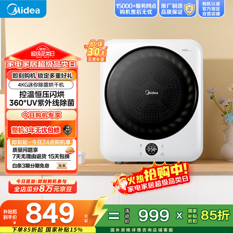 美的（Midea）4公斤烘干机 MH40V11E 滚筒式干衣机小型烘衣机 衣物即烘即穿免安装 紫外线除菌 以旧换新国家补贴