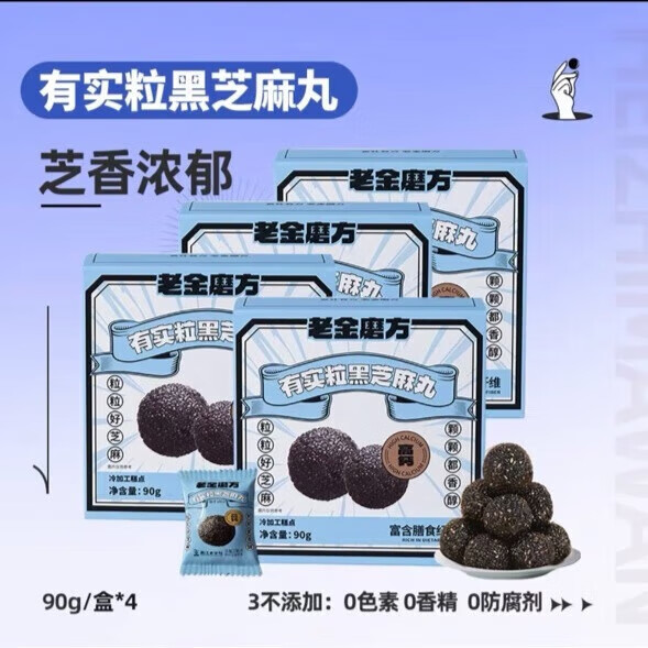 老金磨方黑芝麻丸九蒸九晒高钙滋补孕妇零食糕点 有实粒芝麻丸90g*4