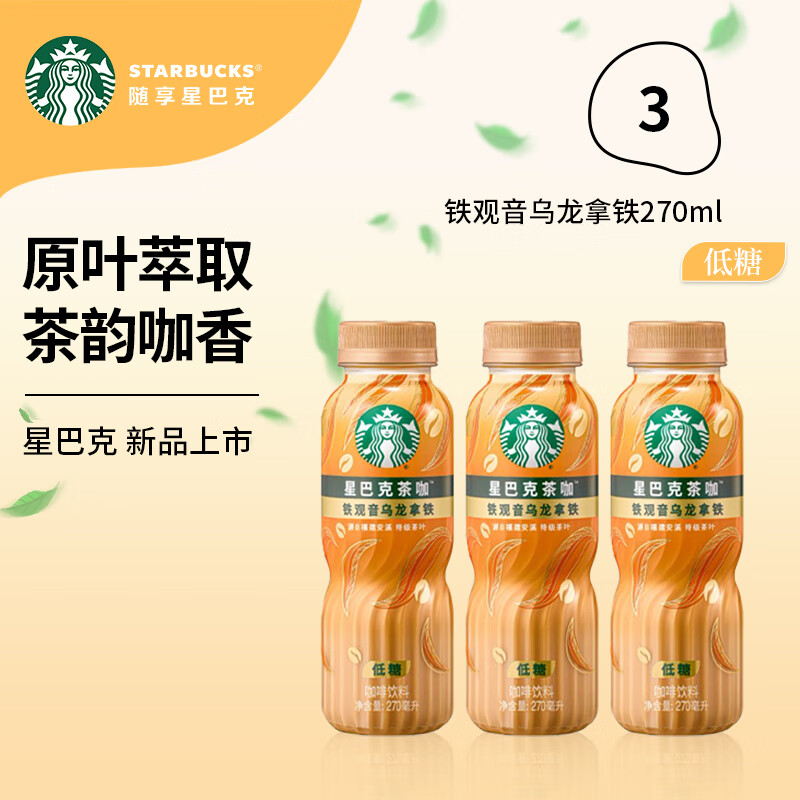 星巴克观音乌龙拿铁270ml*3瓶