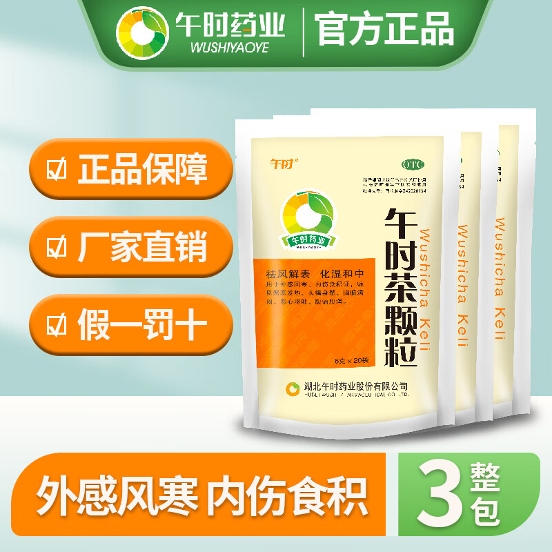 [午时药业]午时茶颗粒 6g*20袋 3包装 祛风解表化湿和中风寒感冒药无糖内伤积食恶寒发热头疼痛胸闷恶心呕吐腹痛腹泻官方 含糖款性价比65%选择