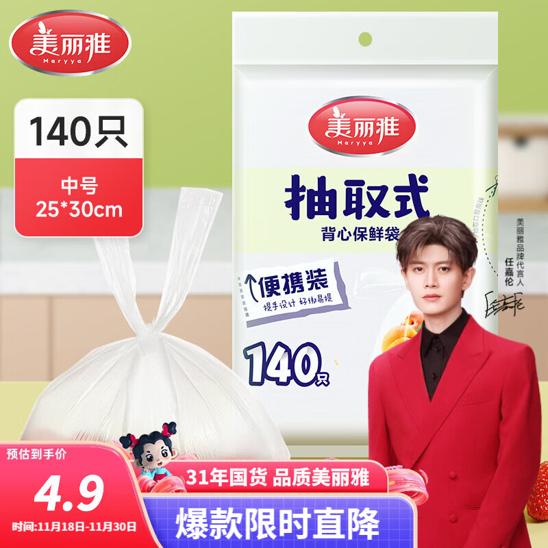 美丽雅抽取式加厚PE背心保鲜袋袋装冰箱保鲜塑料袋可装熟食可微波可冷冻 背心保鲜袋-中号 140只