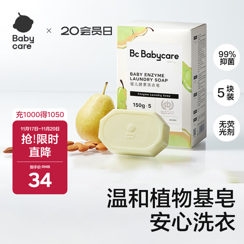 babycare新生婴儿童洗衣皂专用肥皂宝宝内衣皂香皂抑菌去渍 英国梨150g*5