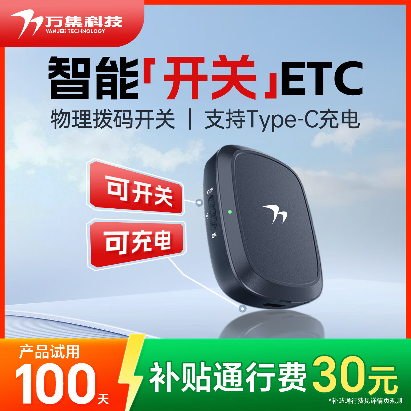 万集科技etc设备办理 无服务费智能无卡可开关微信扣费九五折全国通用