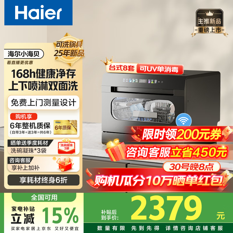 海尔小海贝洗碗机台式8套小型家用台上洗碗机玻璃视窗高温+UV除菌洗紫外线单消毒智能WIFI洗消存一体 双喷淋 168h存