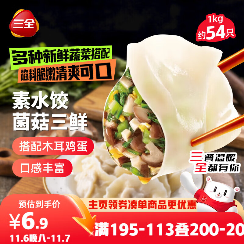 三全素水饺菌菇三鲜水饺1kg约54只 蒸饺煎饺早餐生鲜速食食品速冻饺子
