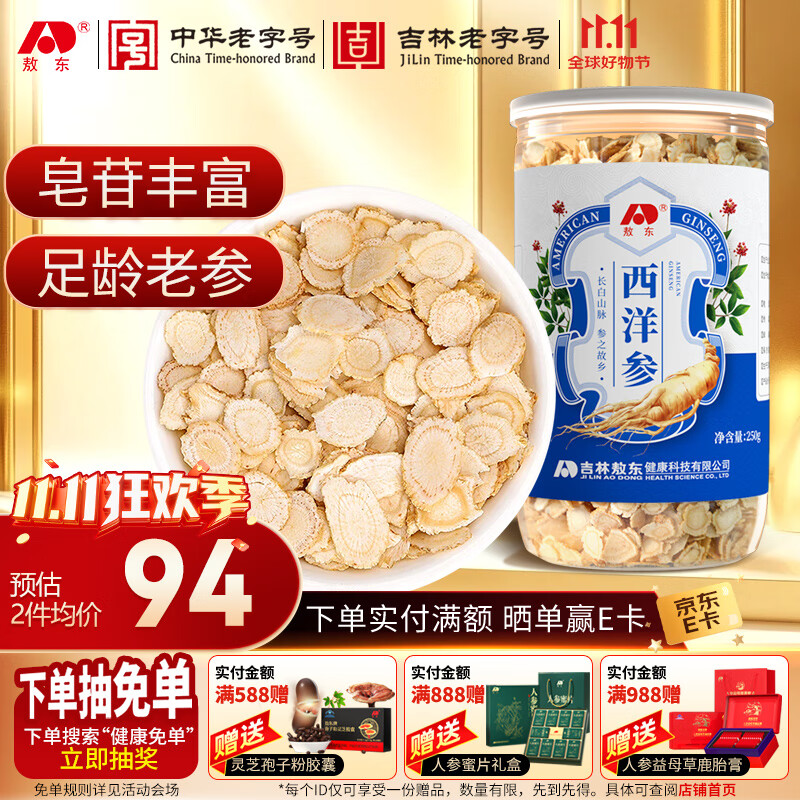 敖东长白山西洋参片250g 花旗参含片泡水 高皂苷送长辈滋补品约0.8cm