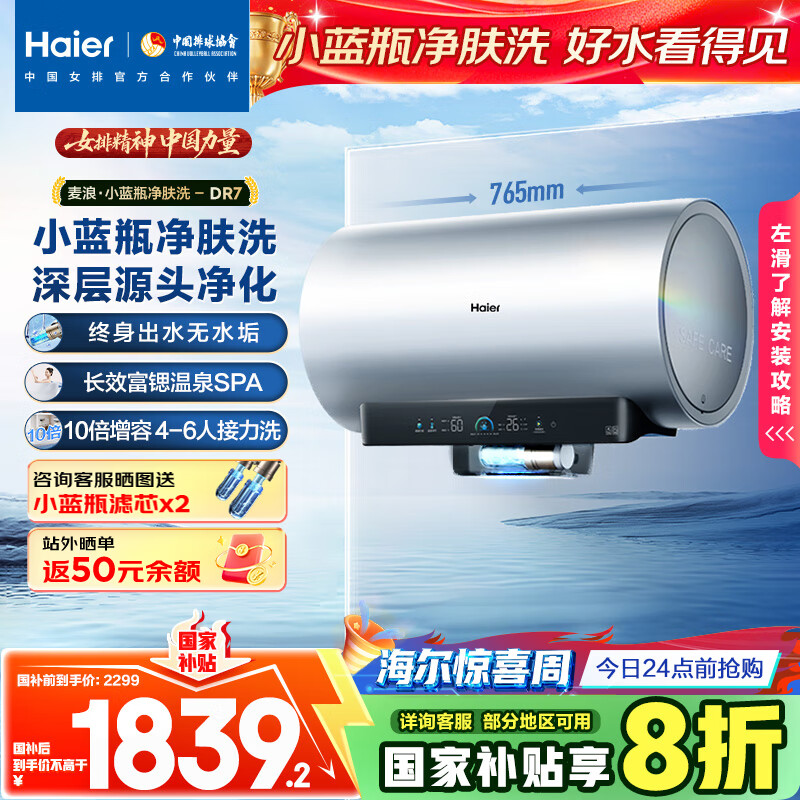 海尔（Haier）麦浪套系电热水器 国家补贴20% 60升DR7 富锶小蓝瓶净肤洗 3300W变频一级能效节能速热大水量家用