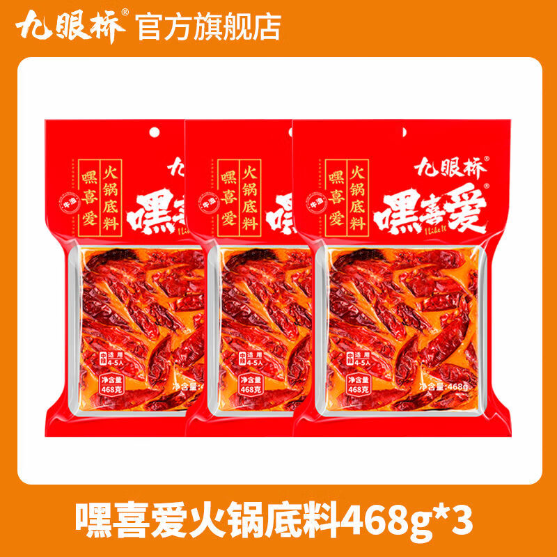 九眼橋嘿喜愛牛油火鍋料底料468g1袋商用麻辣香鍋重慶火鍋底料 3袋裝牛油火鍋底料468g