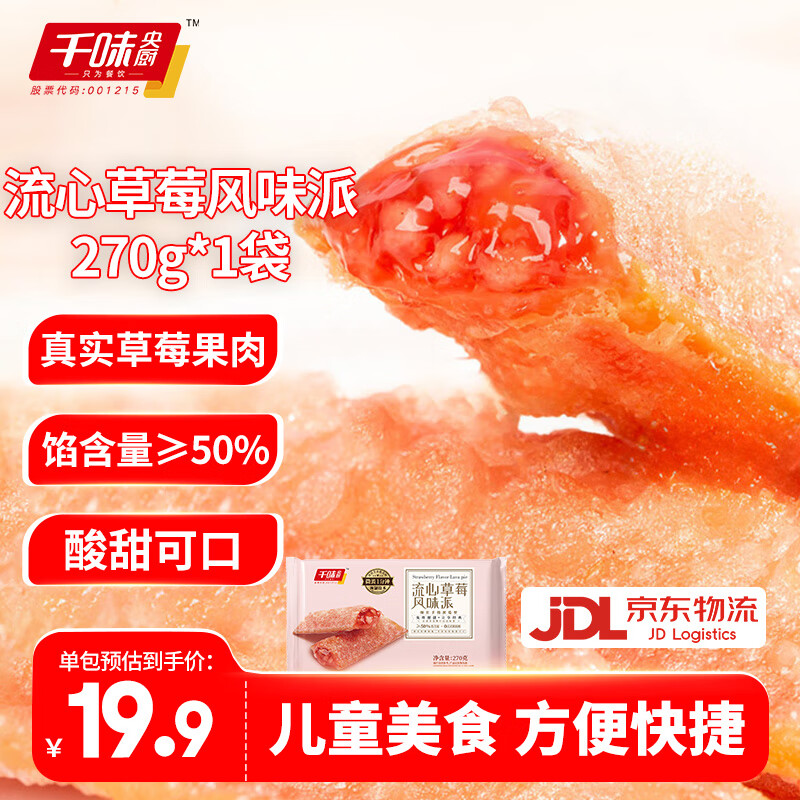 千味央厨油炸小吃速食冷冻半成品儿童甜品空气炸锅风味派年货 流心草莓派270g*1袋