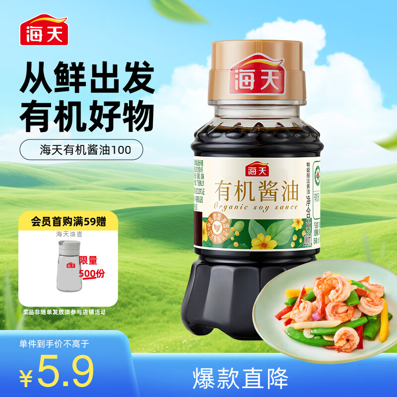 海天 有机生抽100ml【有机0添加特级酱油】有机系列 一瓶一码
