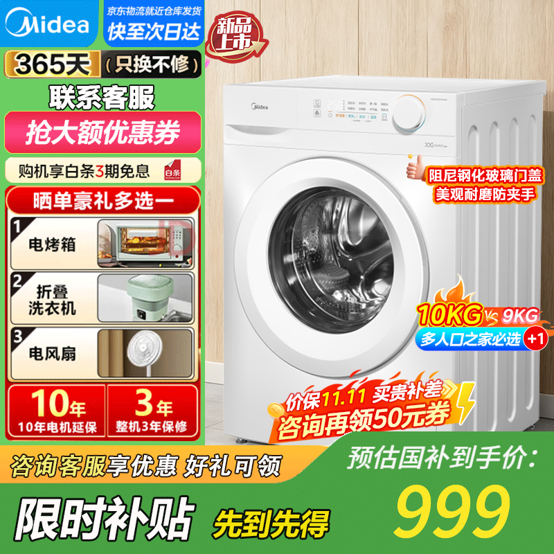 美的（Midea）全自动洗衣机 家用滚筒洗烘一体洗衣机10公斤/8公斤蒸汽除菌除螨6维减震降噪一级能效 【10公斤非烘干