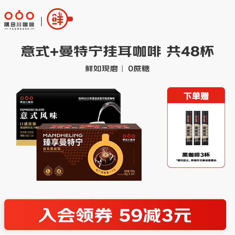 隅田川意式挂耳咖啡曼特宁手冲滤挂特浓咖啡粉美式0蔗糖添加黑咖啡组合 意式24杯+曼特宁24杯