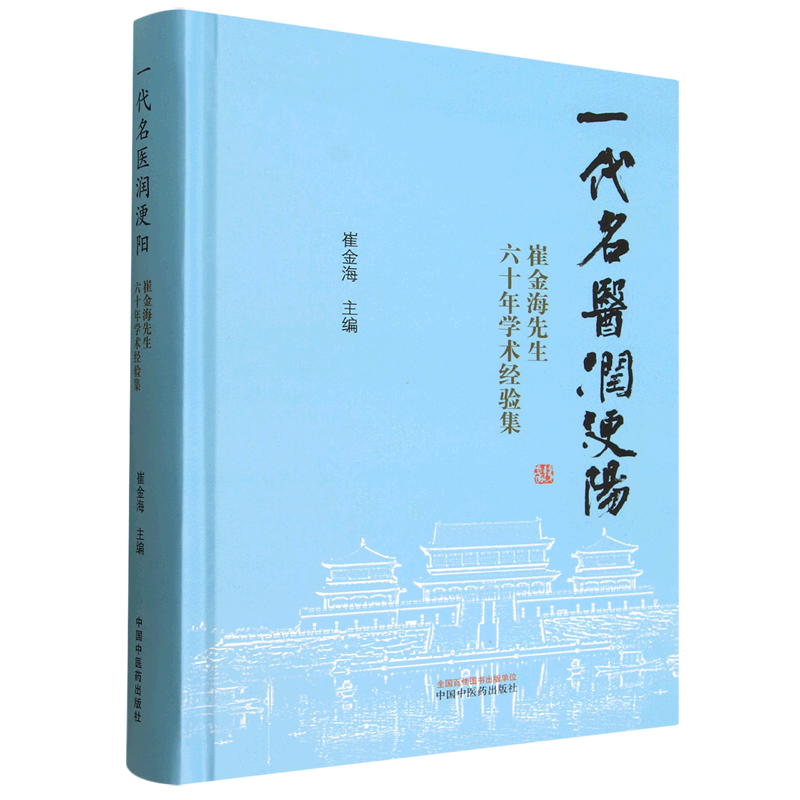 一代名医润浭阳:崔金海先生六十年学术经验集