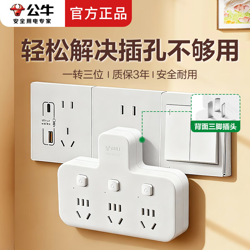 公牛插座转换器一转二扩展器多用多功能插座板转换器三孔一拖三家用插头多项电源转接头 【限量促消款】分控开关 可插3个电器
