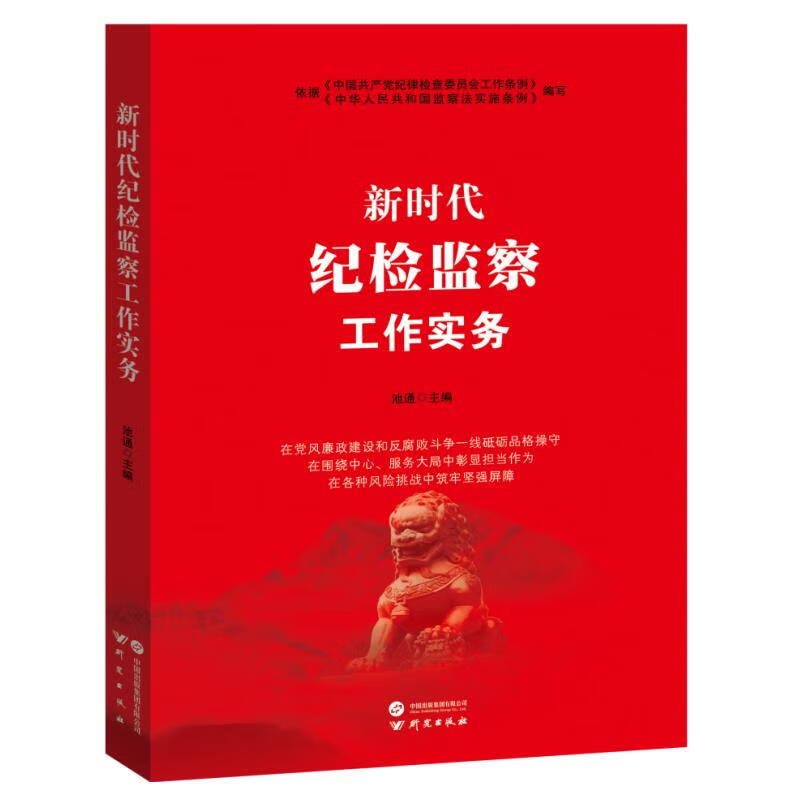 新时代纪检监察工作实务