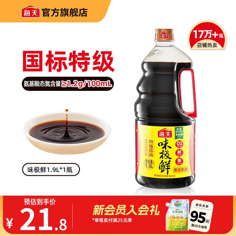 海天味极鲜酱油 特级生抽 0添加防腐 自然鲜 炒菜调料凉拌红烧调味品 【店长推荐】味极鲜1.9L*1瓶