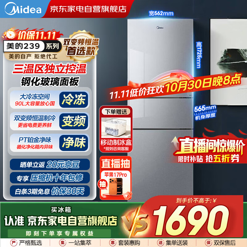 美的（Midea）新款239L三门玻璃门多温区双变频恒温养鲜大冷冻风冷节能低噪租房小冰箱家电国家补贴BCD-239WTG