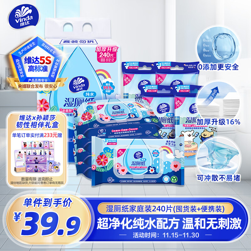 维达（Vinda）湿厕纸 组合装240片(40片5包+10片4包) 多巴胺纯水厕纸湿巾便携装
