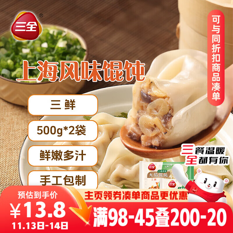三全上海风味大馅馄饨三鲜口味500g*2袋80只 早餐食品速冻混沌生鲜