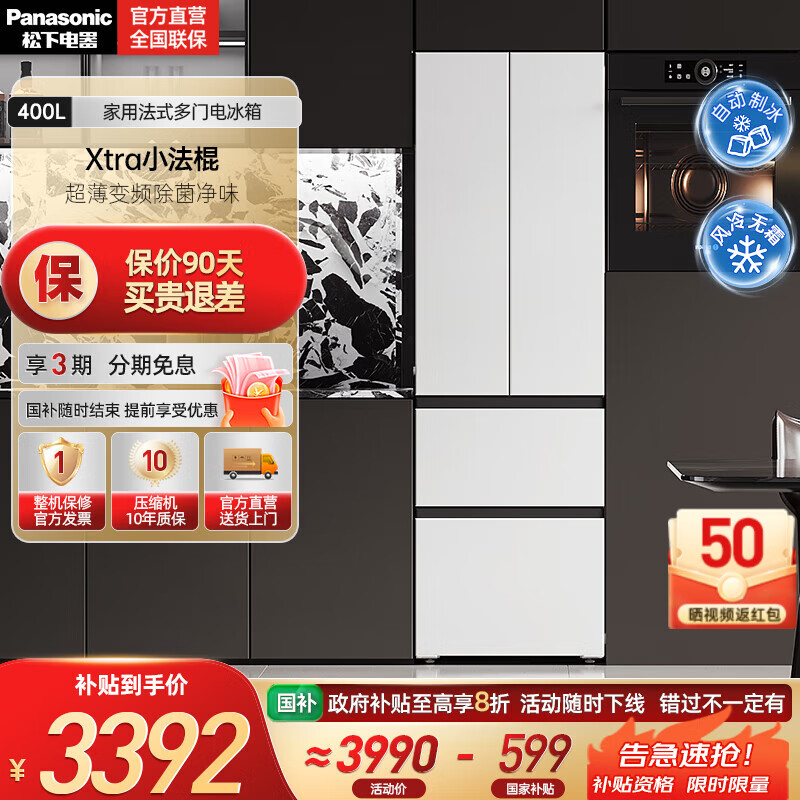 松下（Panasonic）【国家补贴】Xtra小法棍冰箱400升家用法式多门电冰箱超薄变频除菌净味风冷无霜小户型 NR-