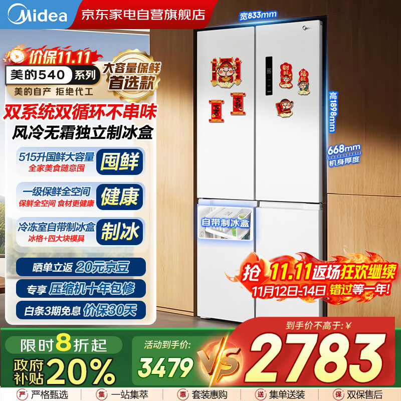 美的（Midea）540十字对开门变频一级双系统双循环大容量风冷无霜独立制冰盒智能白色冰箱国家补贴MR-540WSPZE