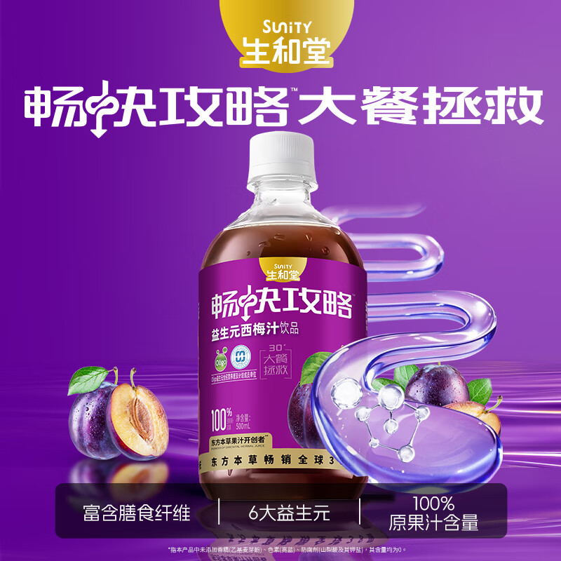 生和堂益生元西梅汁500ml瓶装0脂肪西梅含膳食纤维果蔬汁饮品 1瓶装益生元西梅汁