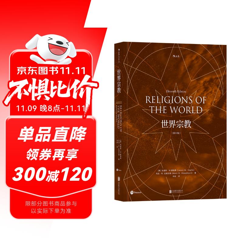 世界宗教（第11版）