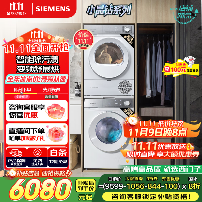 西门子（SIEMENS）小晶钻智净版Pro 洗烘套装 10kg滚筒全自动洗衣机+10kg变频热泵烘干机  WG52H1U00W+WQ53H2001W 