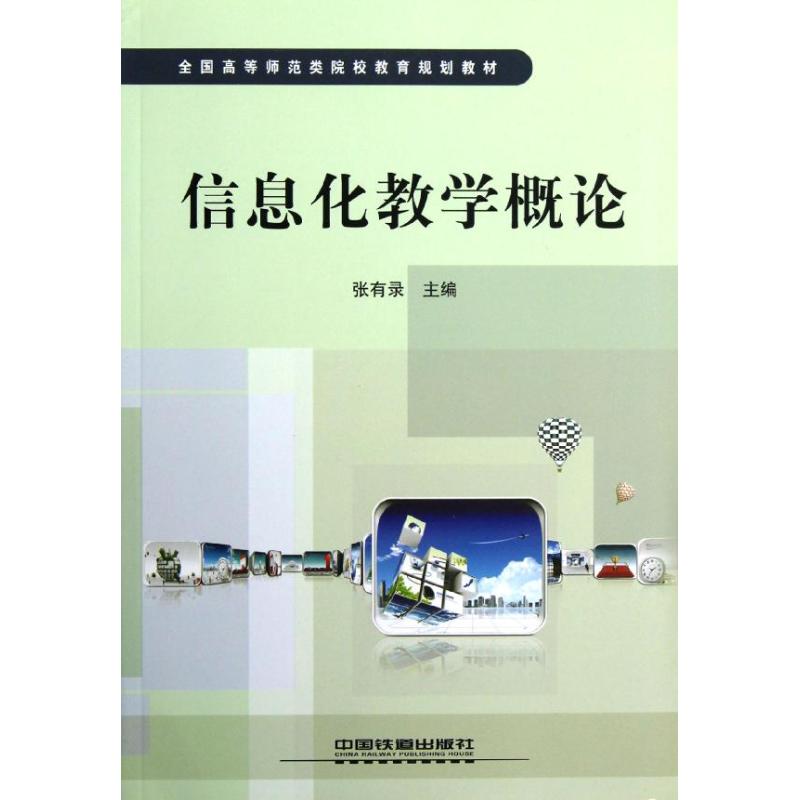 信息化教学概论