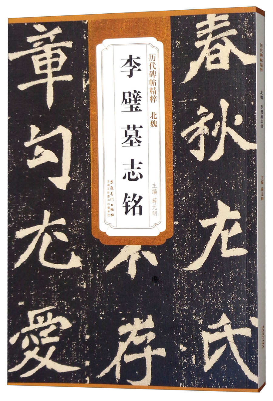 历代碑帖精粹·北魏 李璧墓志铭