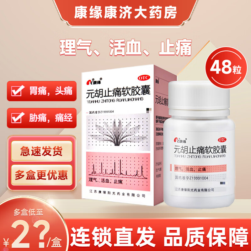 康缘 元胡止痛软胶囊 0.
