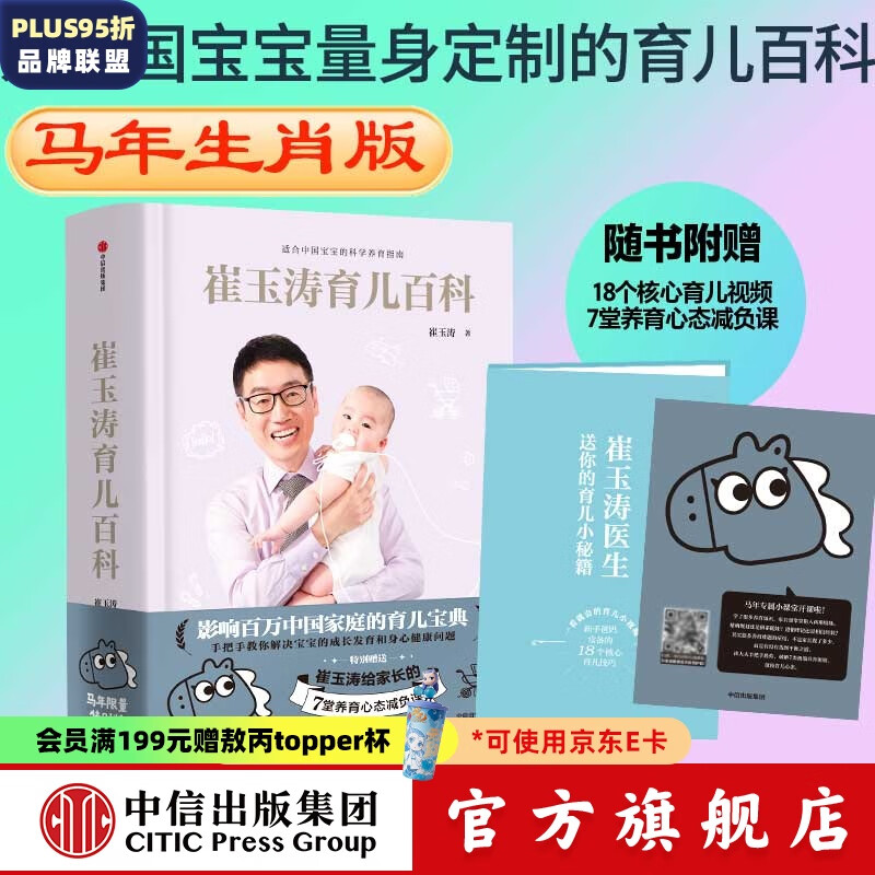 包邮 崔玉涛育儿百科 科学养育法 中信出版社图书