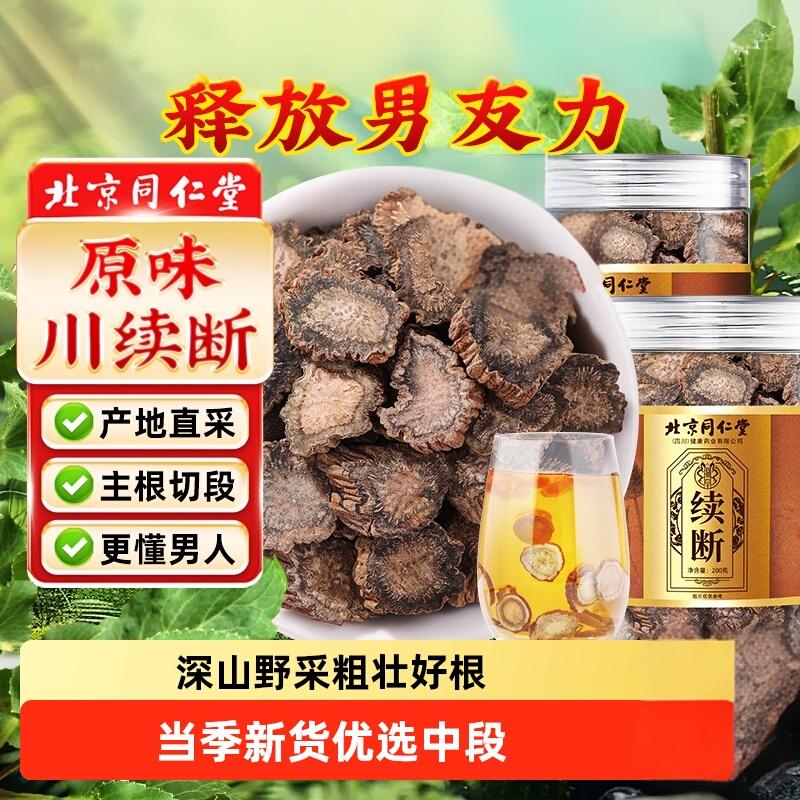朕皇北京同仁堂续断无熏硫主根切片新货可磨粉泡酒泡茶喝男士养生  【1盒体验装】200g/盒