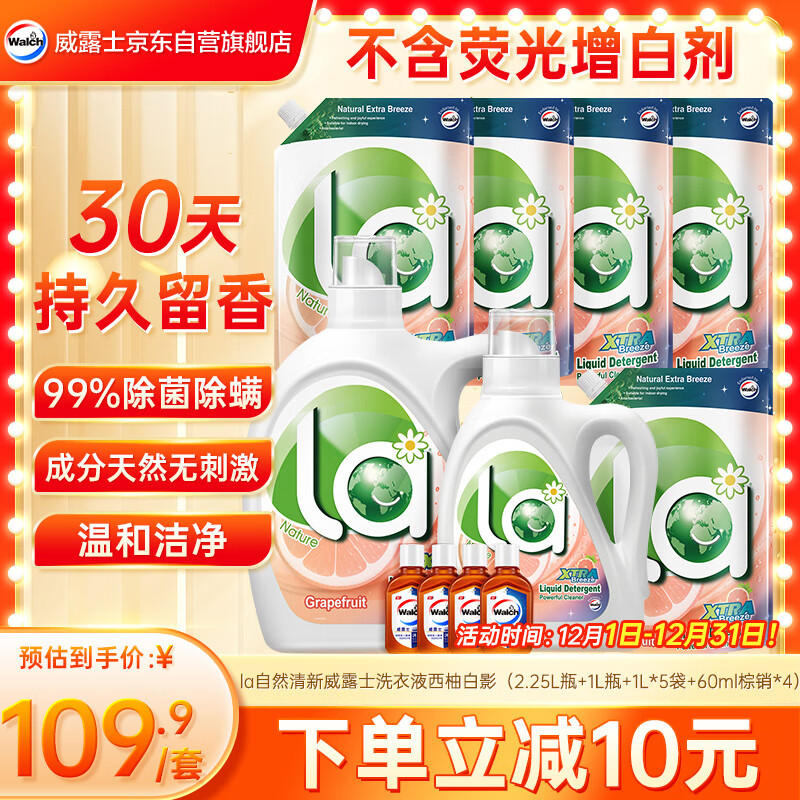 威露士la自然清新洗衣液西柚16.98斤（2.25L瓶+1L瓶+1L*5袋+60ml棕消*4