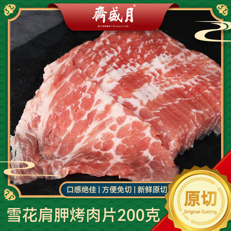 月盛斋进口原切雪花肩胛烤肉片200g 薄切生鲜烧烤食材 中华老字号清真