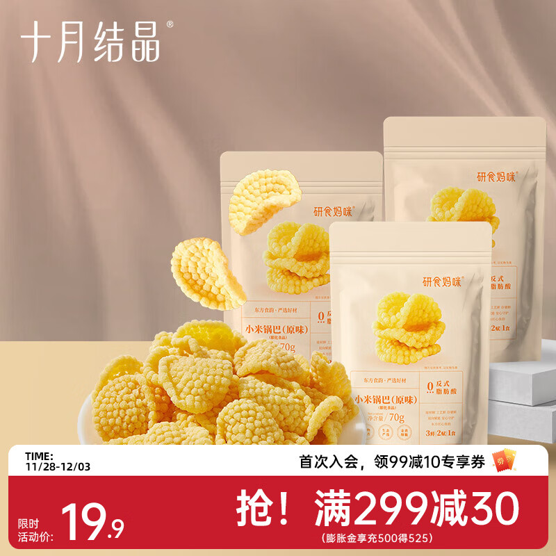 十月结晶研食妈咪孕妇零食小米锅巴营养孕期孕早期中期小吃充饥 70g 3袋 【回购装】