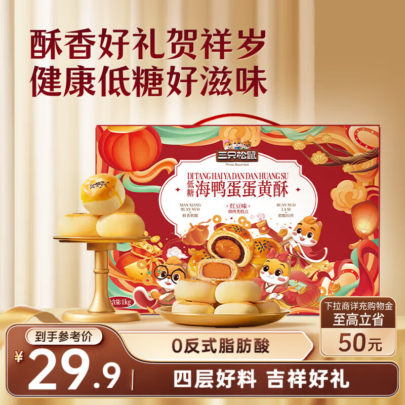地区价 三只松鼠蛋黄酥礼盒1000g 辽宁等2.9 - 线报酷