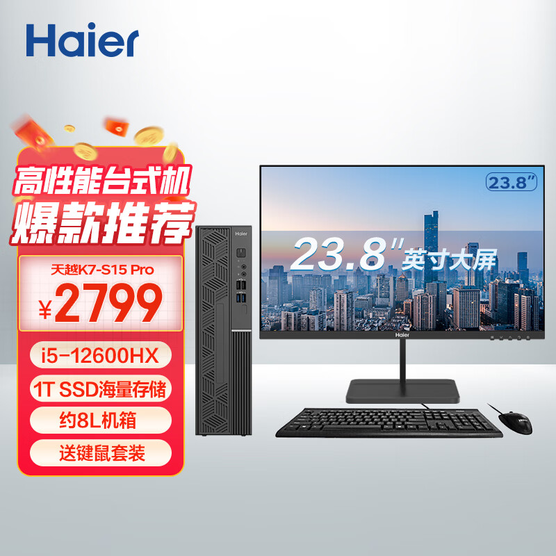 海尔（Haier）天越S15 Pro台式机电脑（酷睿12代i5-12600HX 16G 1T SSD 送键鼠 三年上门 )整机+23.8英寸显示器