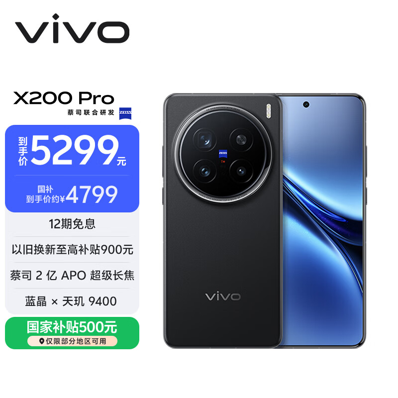 vivo X200 Pro 12GB+256GB 辰夜黑 国家补贴 蔡司2亿APO超级长焦 蓝晶×天玑9400 6000mAh蓝海电池手机