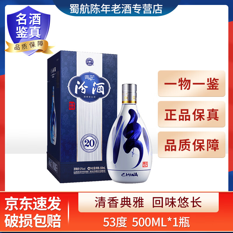 汾酒山西杏花村 清香型白酒 商务宴请送礼 年份随机 500mL 1瓶 53度汾酒青花20