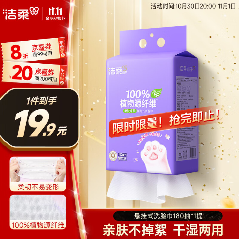 洁柔洗脸巾挂抽180抽*单提一次性洗脸巾壁挂式 棉柔巾擦脸巾干湿两用