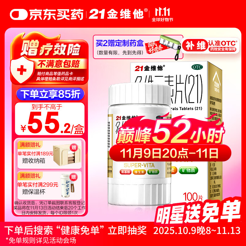 21金维他 多维元素片(21) 复合维生素B族矿物质 补充成人男女士维C维E含AD钙铁锌赖氨酸增强免疫力100片