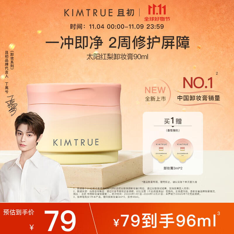 KIMTRUE且初太阳红梨卸妆膏深层清洁清爽易洗卸妆油乳90ml温和养肤卸妆